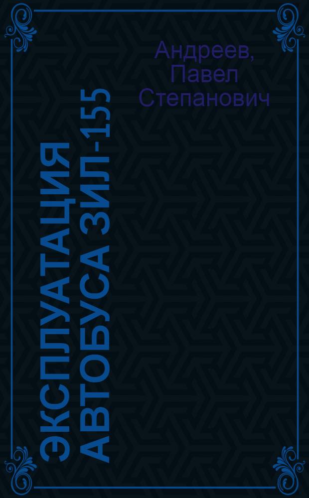 Эксплуатация автобуса ЗИЛ-155 : Опыт автопарков Москвы