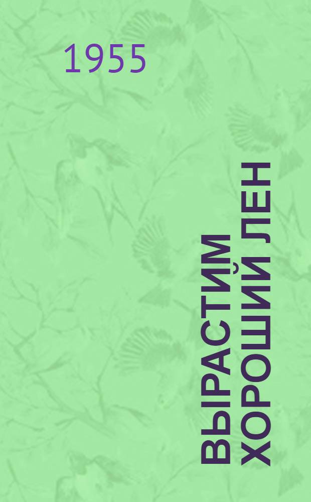 Вырастим хороший лен