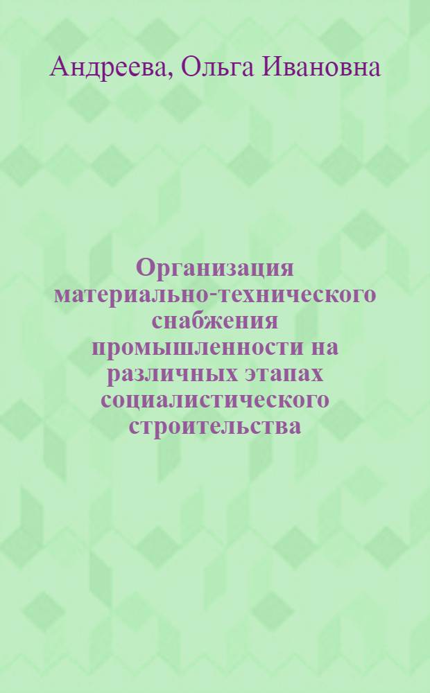 Организация материально-технического снабжения промышленности на различных этапах социалистического строительства : (Учеб. пособие)