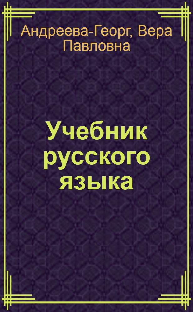 Учебник русского языка : Для первого класса нанайской нач. школы : (Развитие речи, грамматика, правописание)