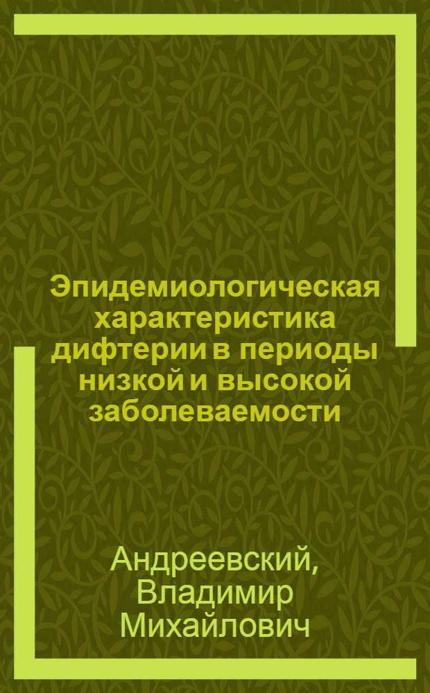 Эпидемиологическая характеристика дифтерии в периоды низкой и высокой заболеваемости : Автореферат дис. на соискание учен. степени кандидата мед. наук