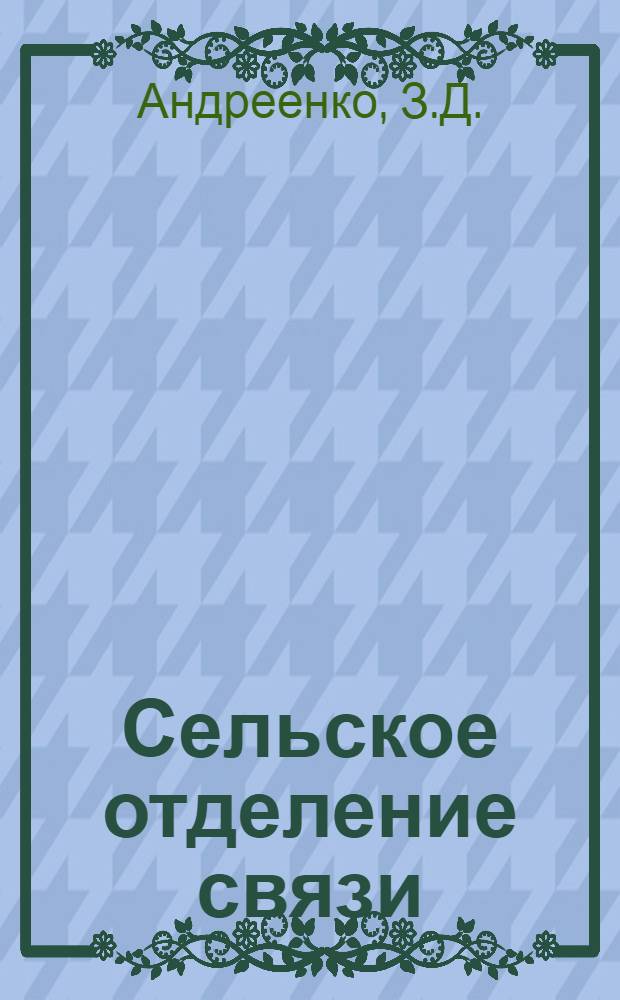 Сельское отделение связи : (Из опыта работы отд-ния связи совхоза "Спартак" Сарат. обл.)