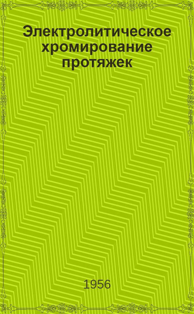 Электролитическое хромирование протяжек : Из опыта Моск. автомоб. завода им. Лихачева