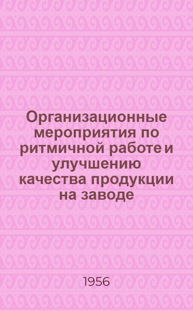 Организационные мероприятия по ритмичной работе и улучшению качества продукции на заводе. Методика унификации и нормализации материалов, деталей и узлов на заводе