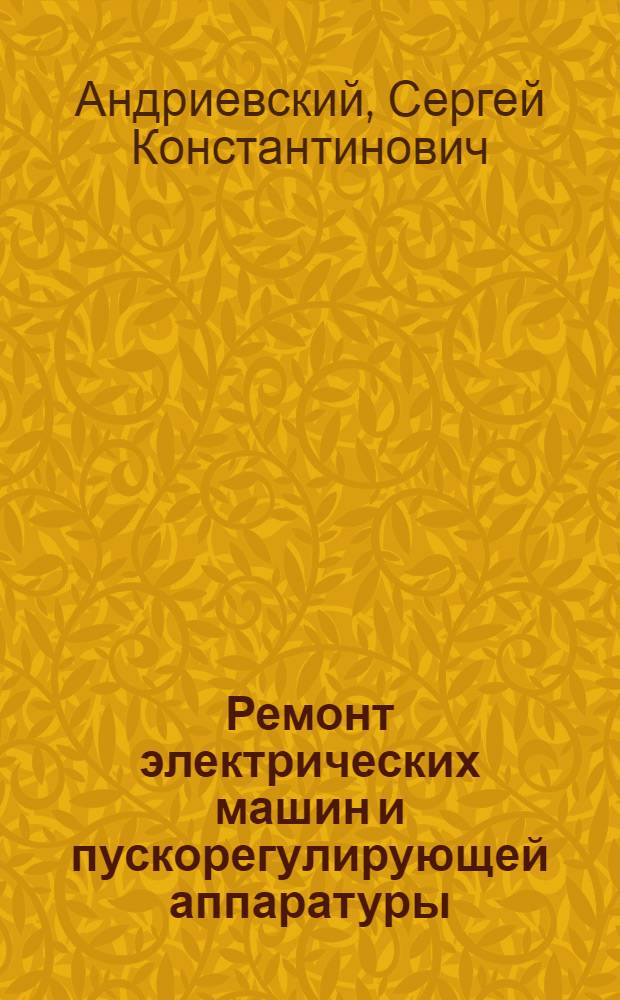 Ремонт электрических машин и пускорегулирующей аппаратуры