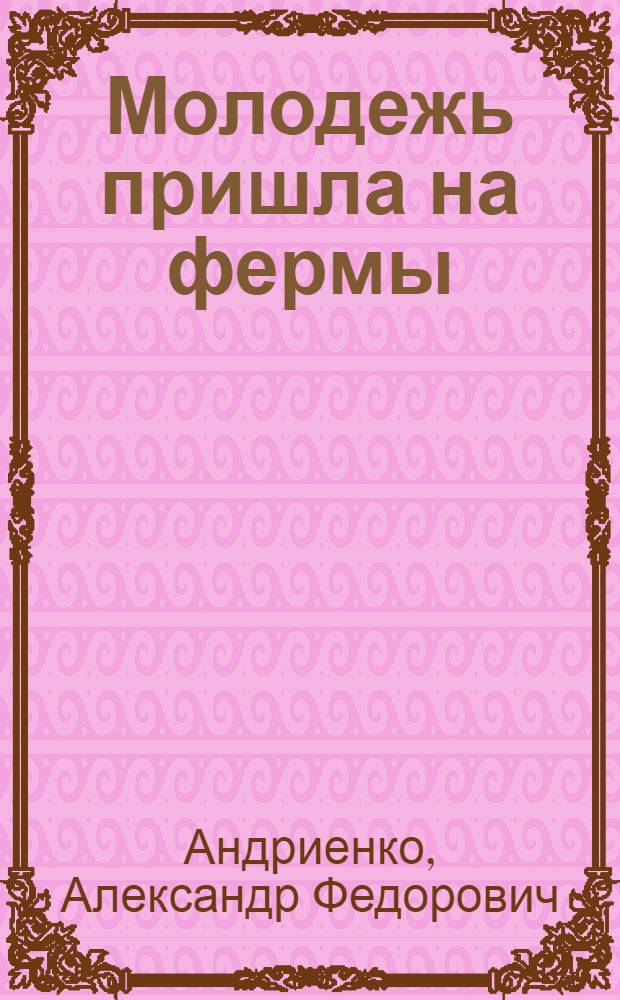 Молодежь пришла на фермы