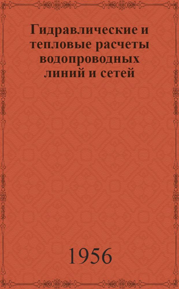 Гидравлические и тепловые расчеты водопроводных линий и сетей