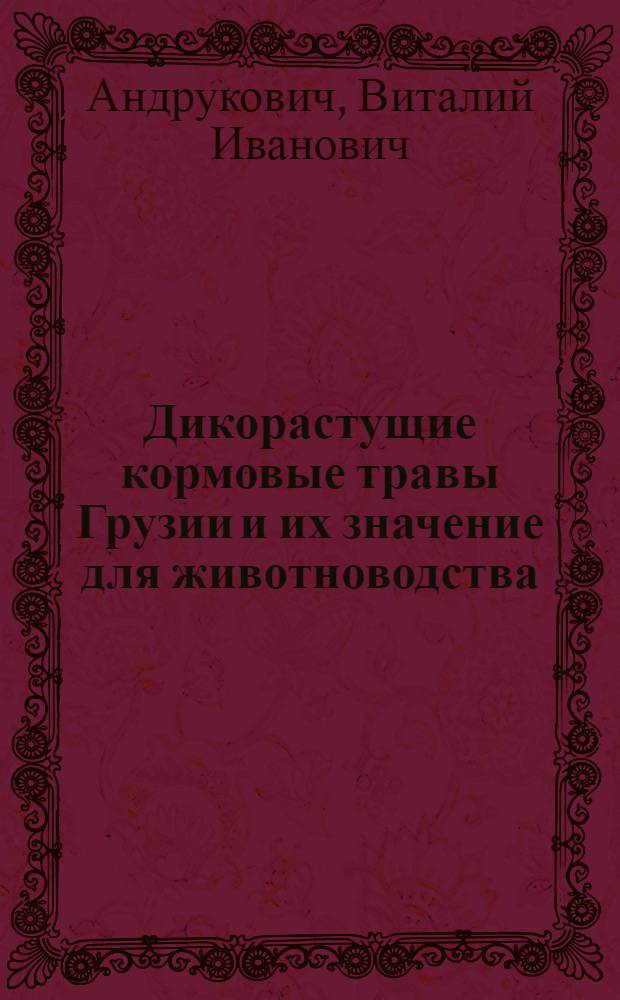 Дикорастущие кормовые травы Грузии и их значение для животноводства