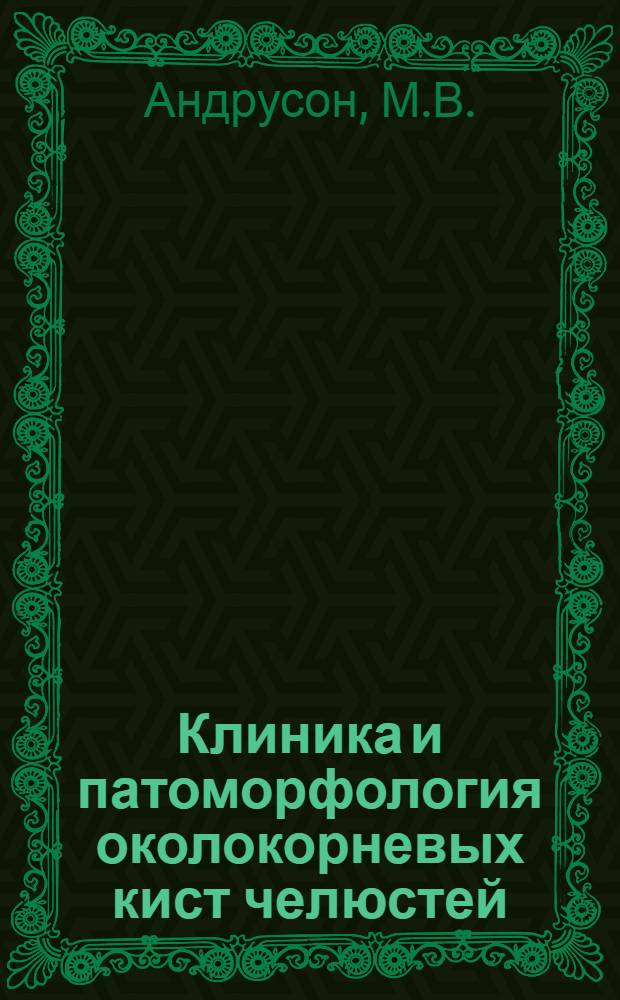 Клиника и патоморфология околокорневых кист челюстей : Автореферат дис. на соискание учен. степени кандидата мед. наук