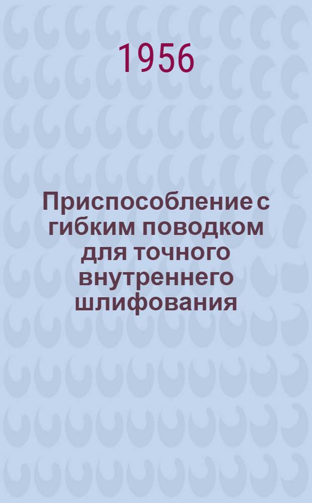 Приспособление с гибким поводком для точного внутреннего шлифования