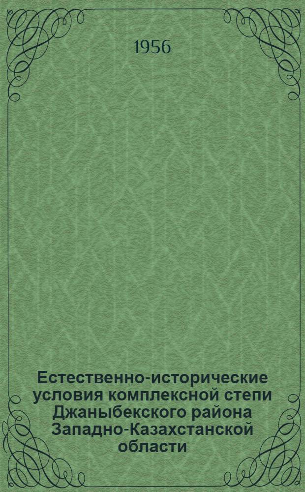 Естественно-исторические условия комплексной степи Джаныбекского района Западно-Казахстанской области : (К вопросам орошения и обводнения Прикаспийской низменности)