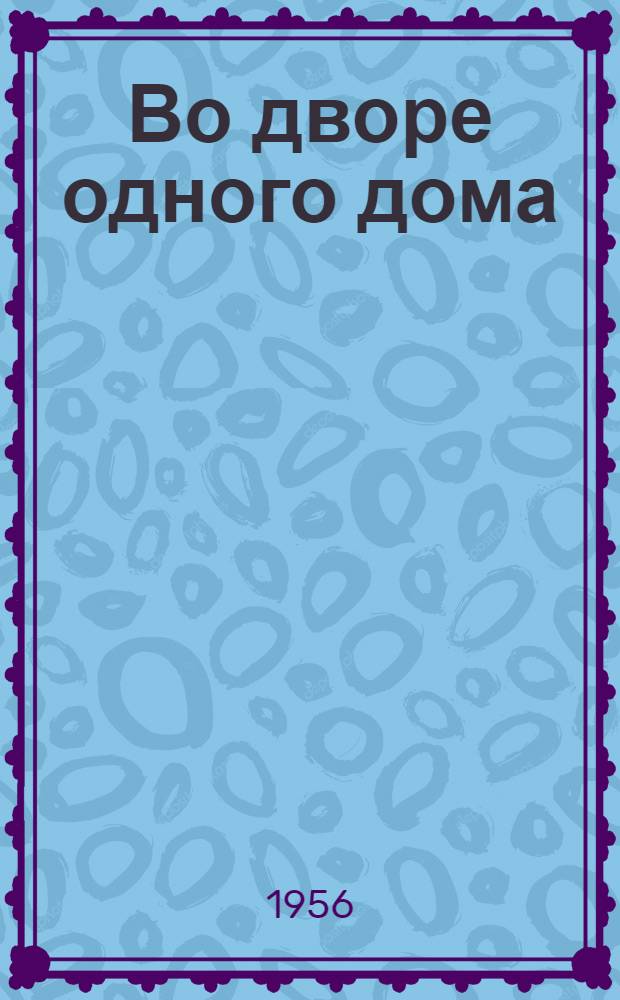 Во дворе одного дома