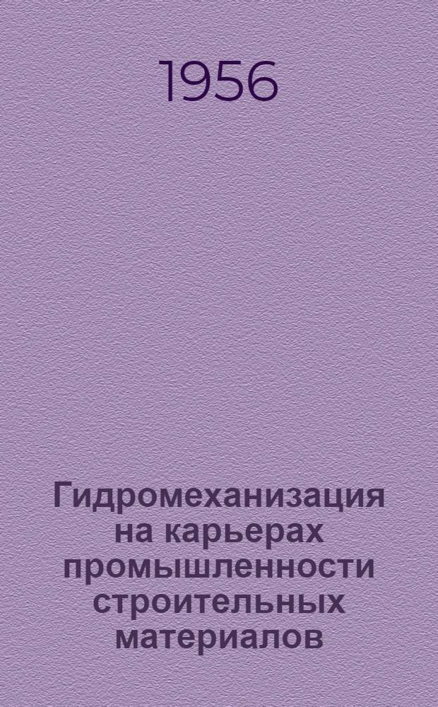 Гидромеханизация на карьерах промышленности строительных материалов
