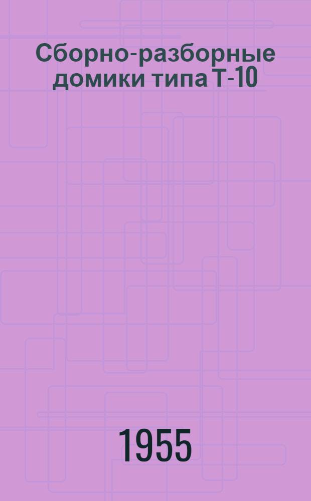 Сборно-разборные домики типа Т-10