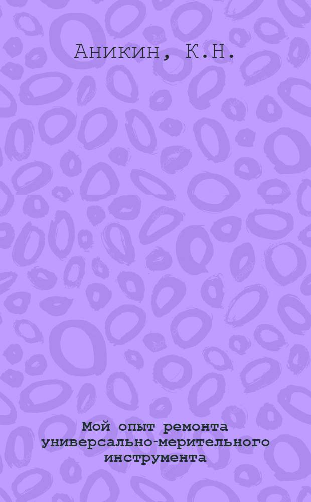 Мой опыт ремонта универсально-мерительного инструмента