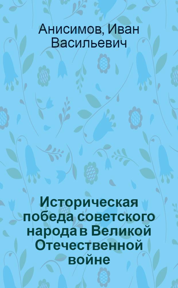Историческая победа советского народа в Великой Отечественной войне