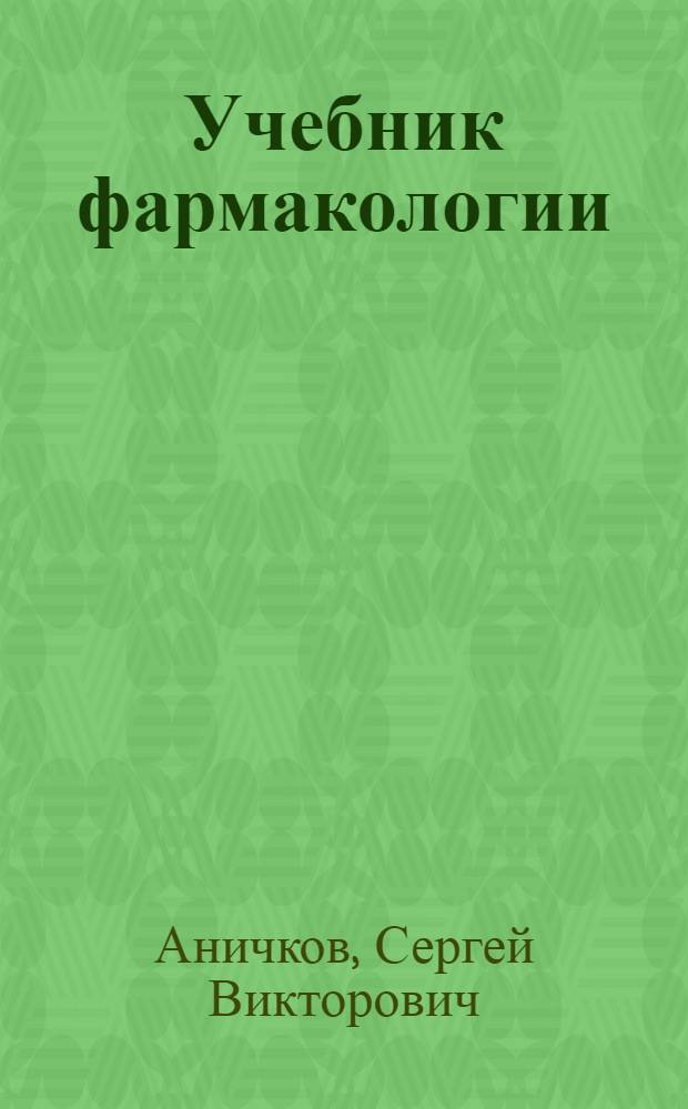 Учебник фармакологии : Для мед. ин-тов