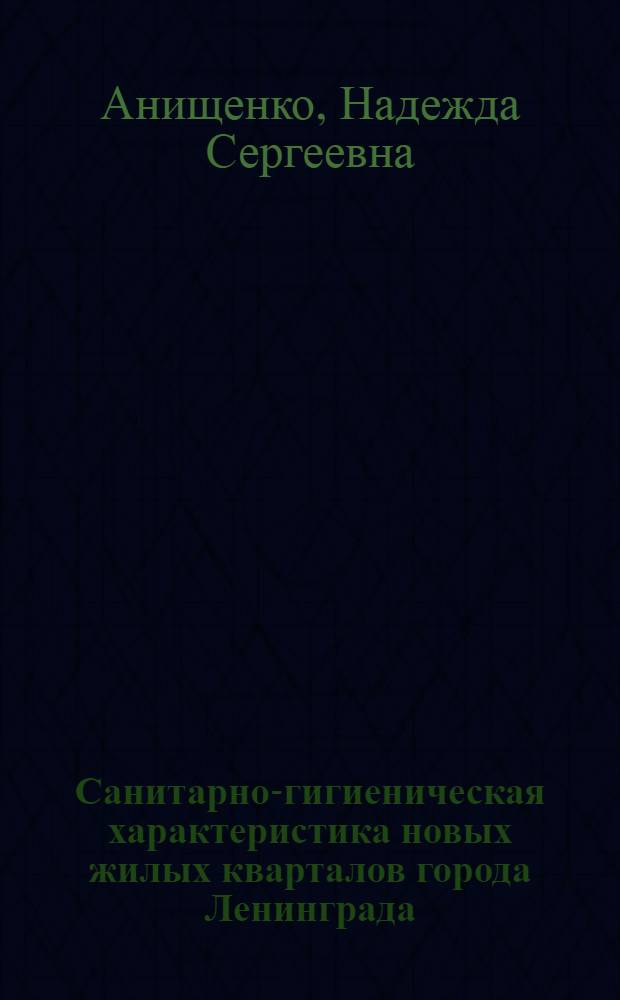 Санитарно-гигиеническая характеристика новых жилых кварталов города Ленинграда : Автореферат дис. на соискание учен. степени кандидата мед. наук