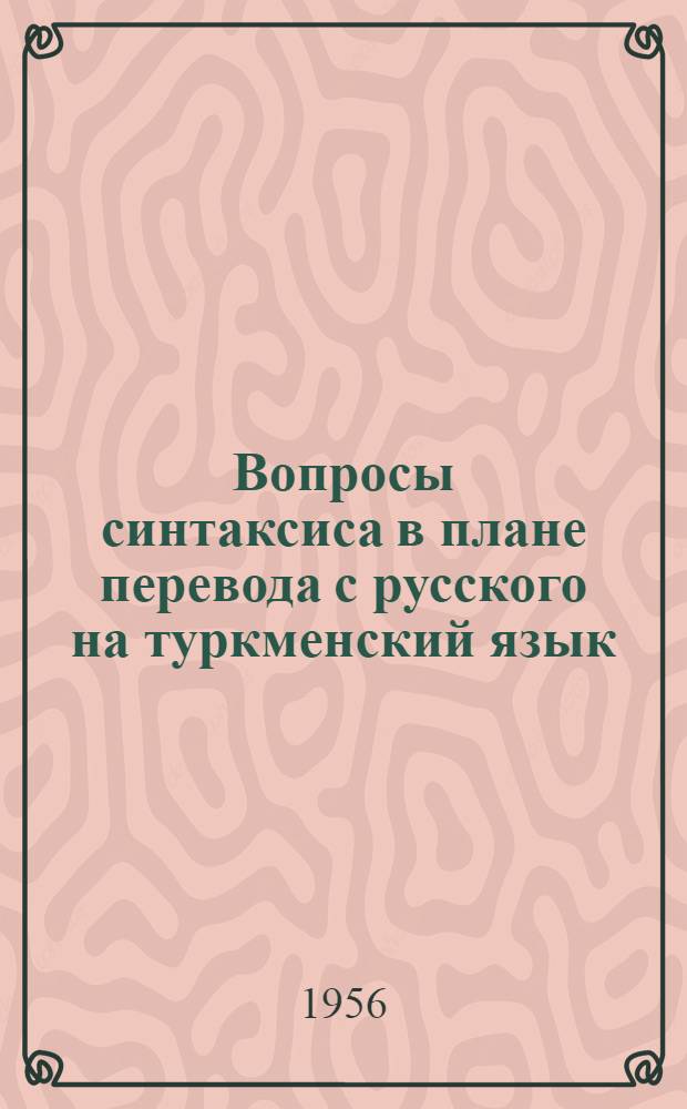 Вопросы синтаксиса в плане перевода с русского на туркменский язык