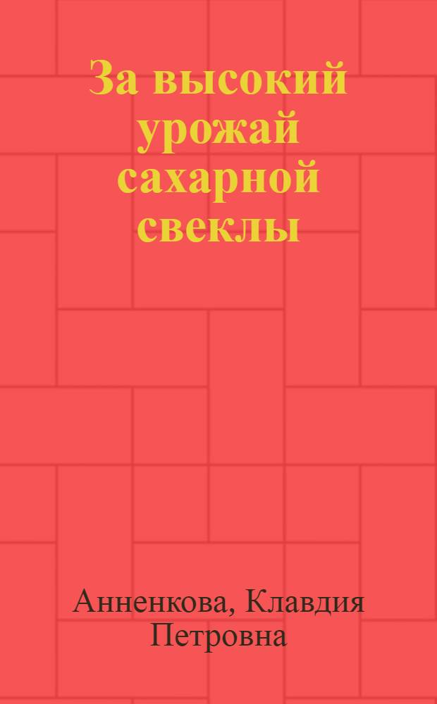 За высокий урожай сахарной свеклы