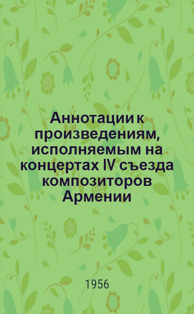 Аннотации к произведениям, исполняемым на концертах IV съезда композиторов Армении