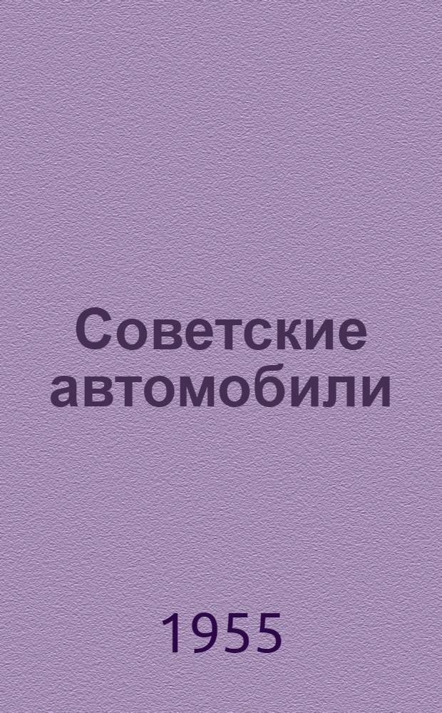Советские автомобили : Справочник