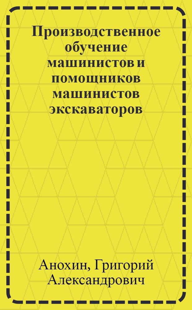 Производственное обучение машинистов и помощников машинистов экскаваторов