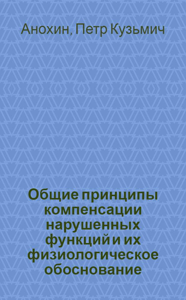 Общие принципы компенсации нарушенных функций и их физиологическое обоснование