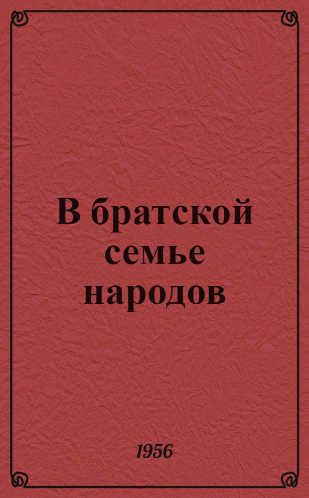 В братской семье народов : (Расцвет экономики и культуры в Таймырском и Эвенк. нац. округах)