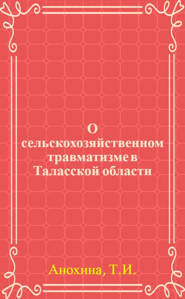 О сельскохозяйственном травматизме в Таласской области : Автореферат дис. на соискание учен. степени кандидата мед. наук