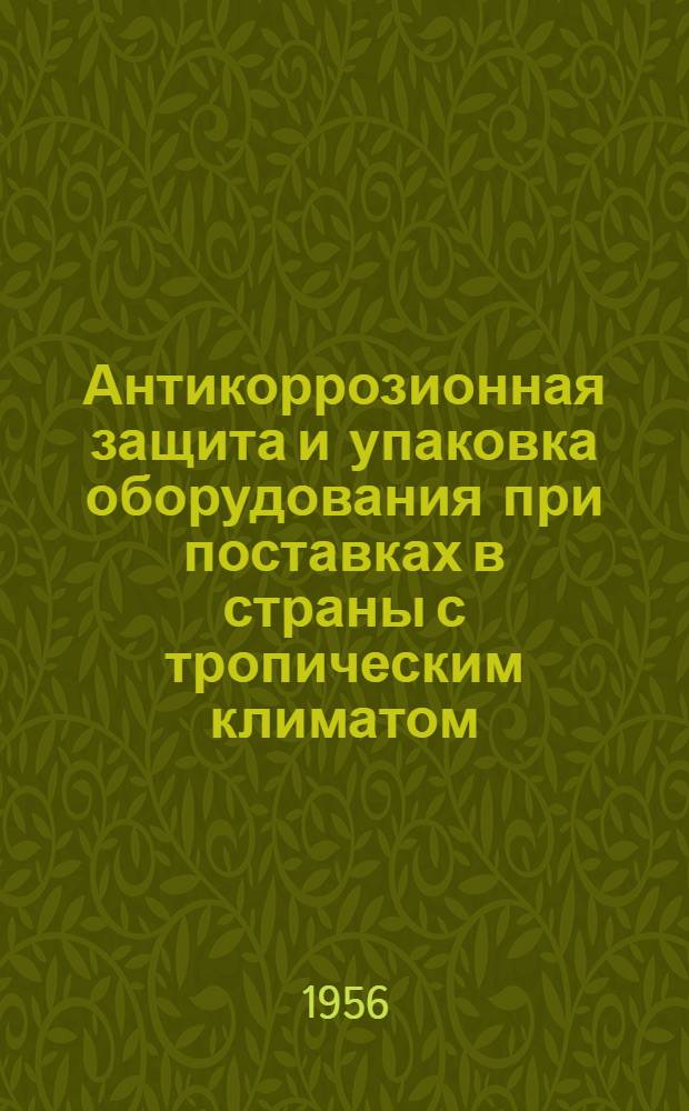 Антикоррозионная защита и упаковка оборудования при поставках в страны с тропическим климатом : (Методы, применяемые во Франции)
