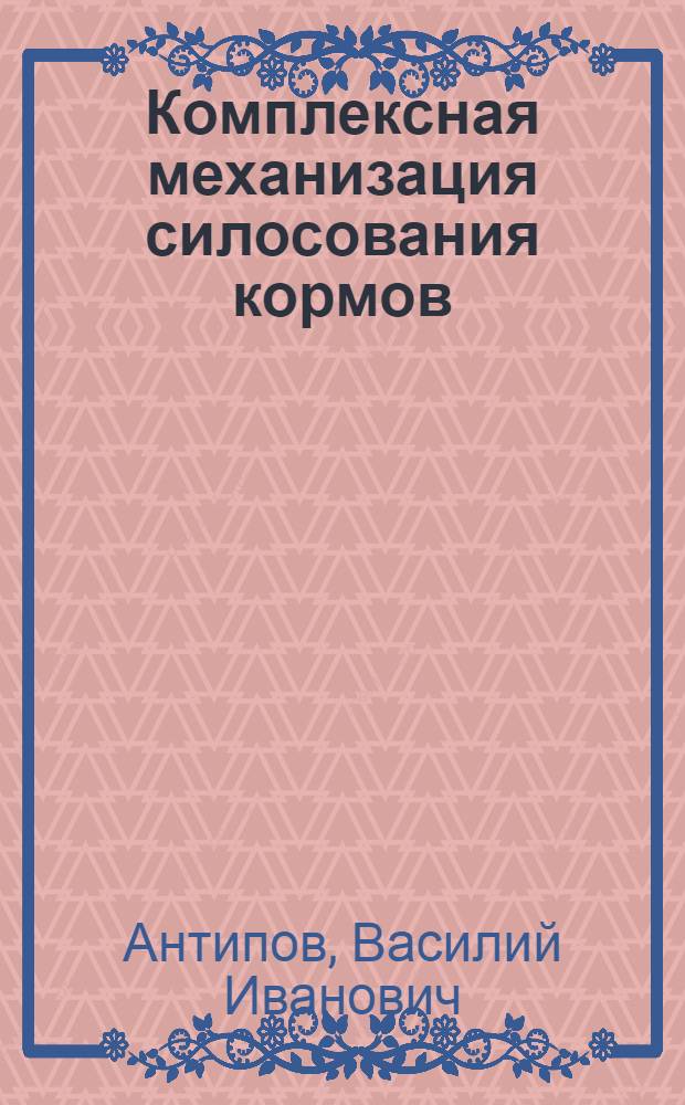 Комплексная механизация силосования кормов