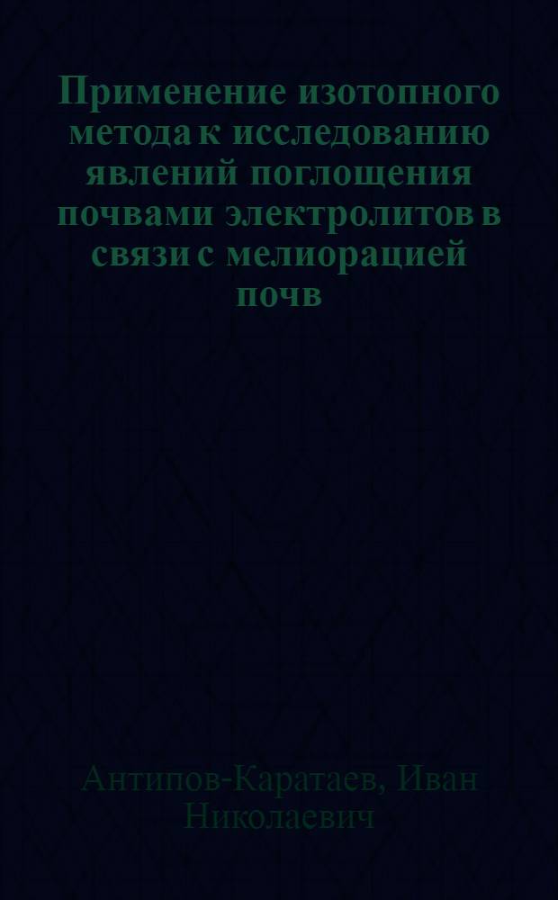 Применение изотопного метода к исследованию явлений поглощения почвами электролитов в связи с мелиорацией почв