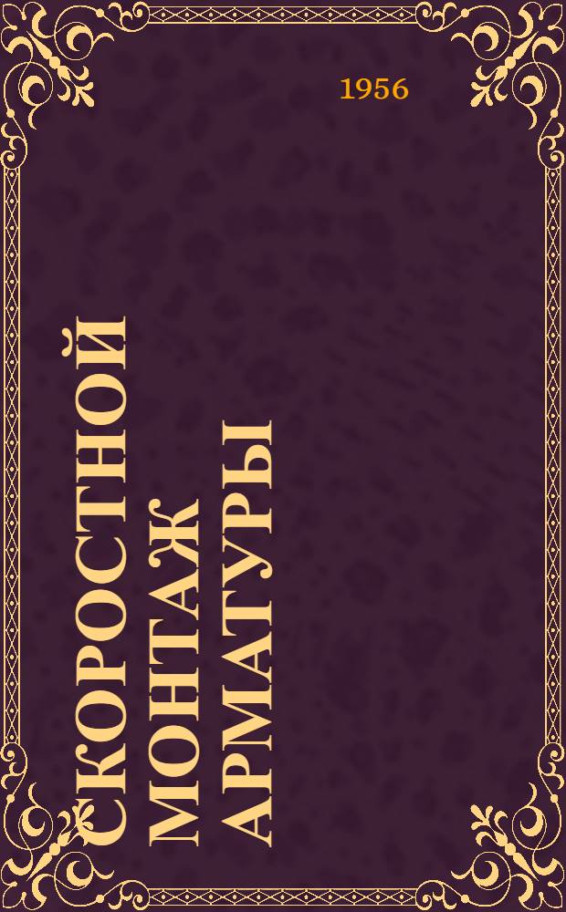 Скоростной монтаж арматуры