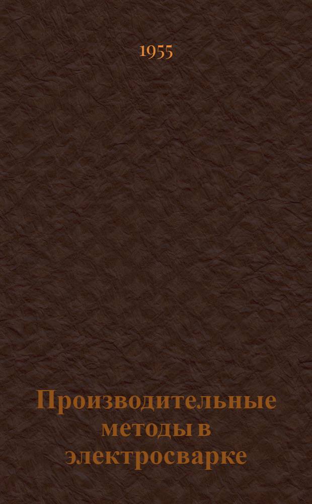 Производительные методы в электросварке