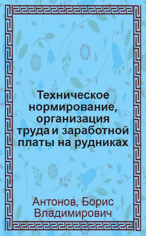 Техническое нормирование, организация труда и заработной платы на рудниках