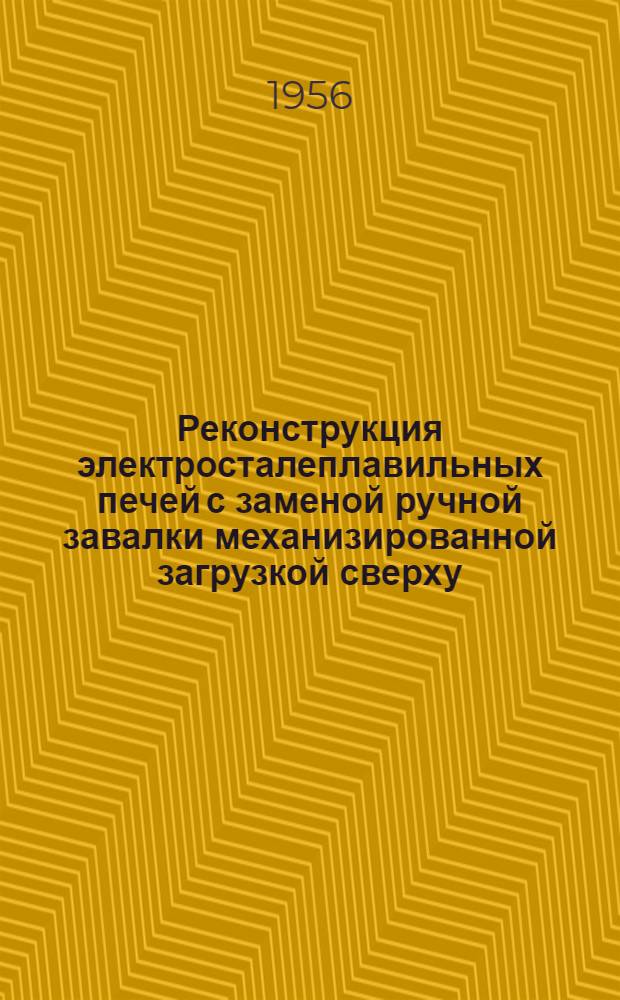 Реконструкция электросталеплавильных печей с заменой ручной завалки механизированной загрузкой сверху. Передовые методы набора стопоров для сталеразливочных ковшей. Применение каолиновых песков при изготовлении сталеразливочных изделий
