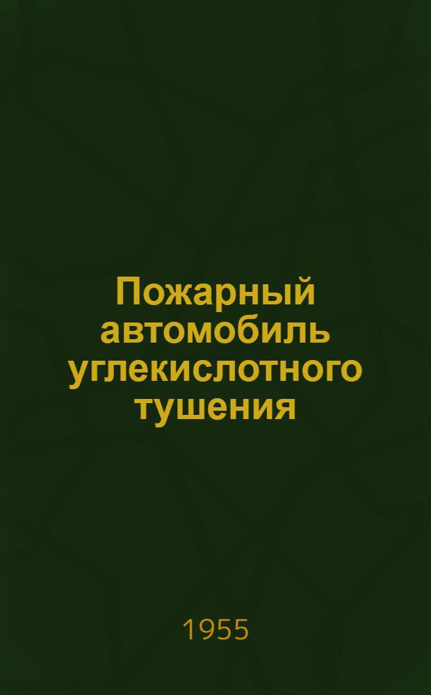 Пожарный автомобиль углекислотного тушения