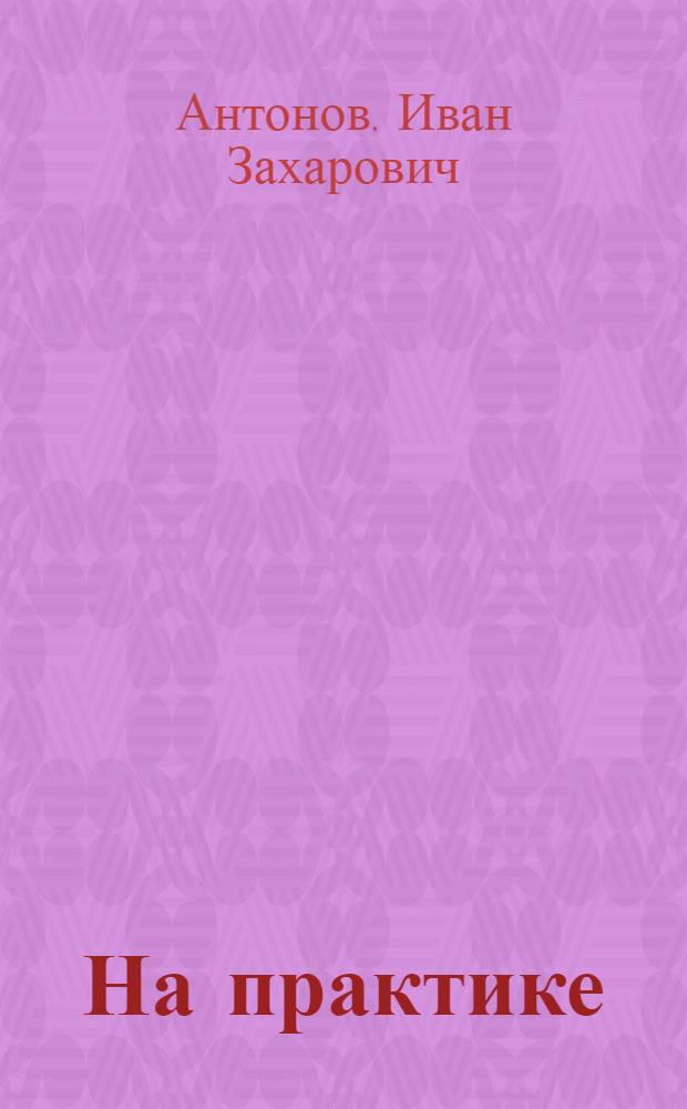 На практике : Повесть