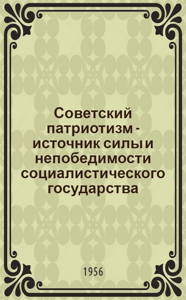 Советский патриотизм - источник силы и непобедимости социалистического государства