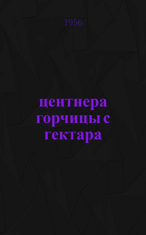 16,5 центнера горчицы с гектара : (Опыт колхоза им. Маленкова, Круглов. района)