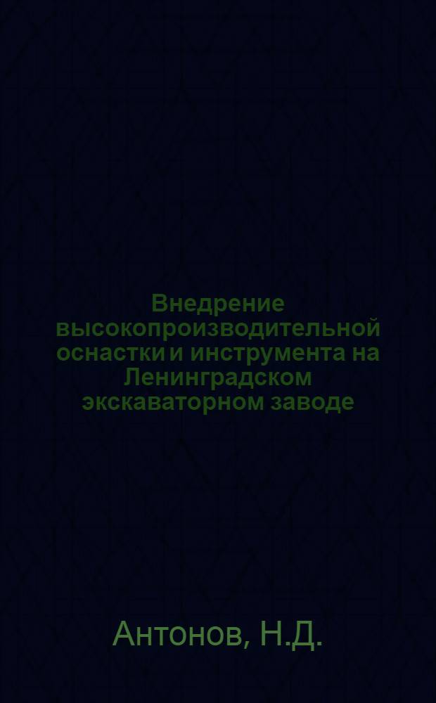 Внедрение высокопроизводительной оснастки и инструмента на Ленинградском экскаваторном заводе