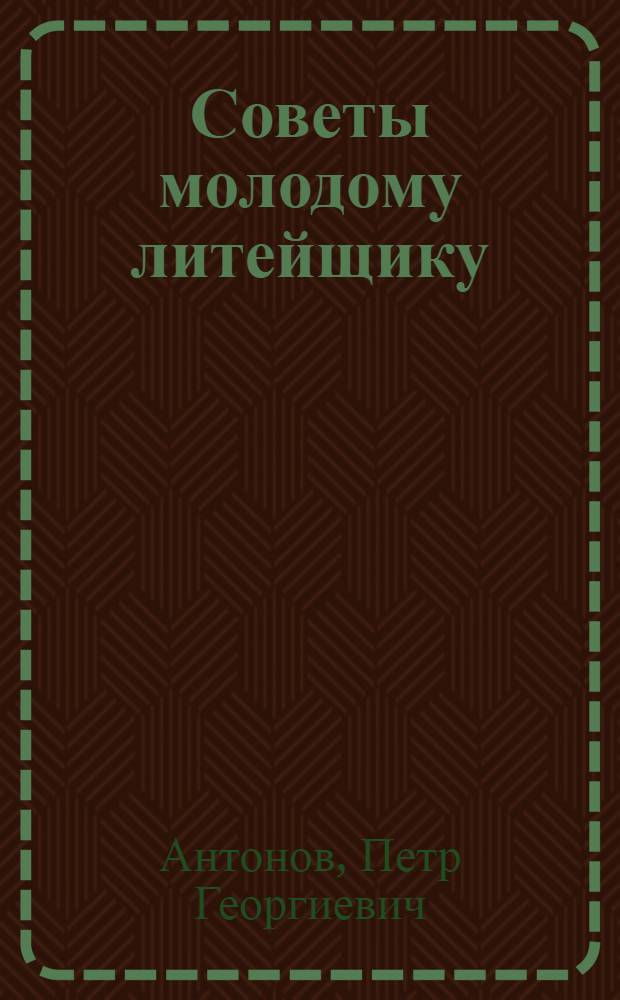 Советы молодому литейщику