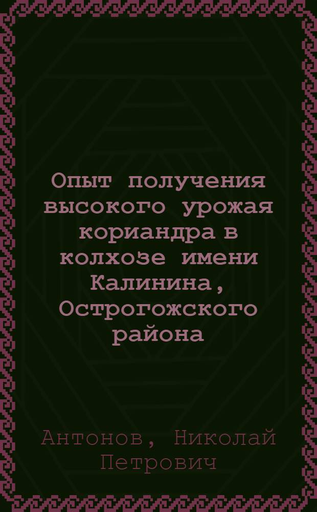 Опыт получения высокого урожая кориандра в колхозе имени Калинина, Острогожского района