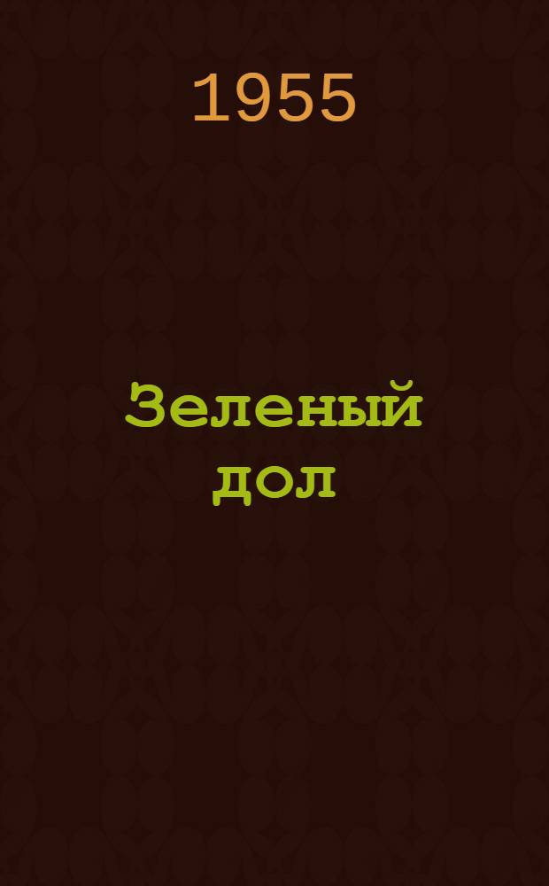 Зеленый дол : Повесть