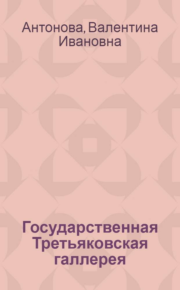 Государственная Третьяковская галлерея : Краткий очерк