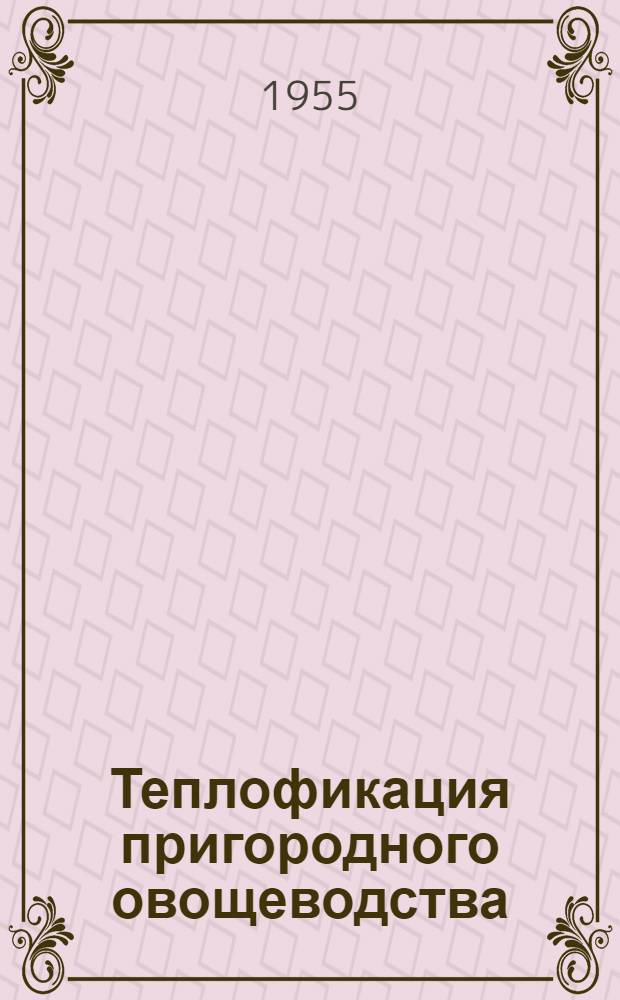 Теплофикация пригородного овощеводства