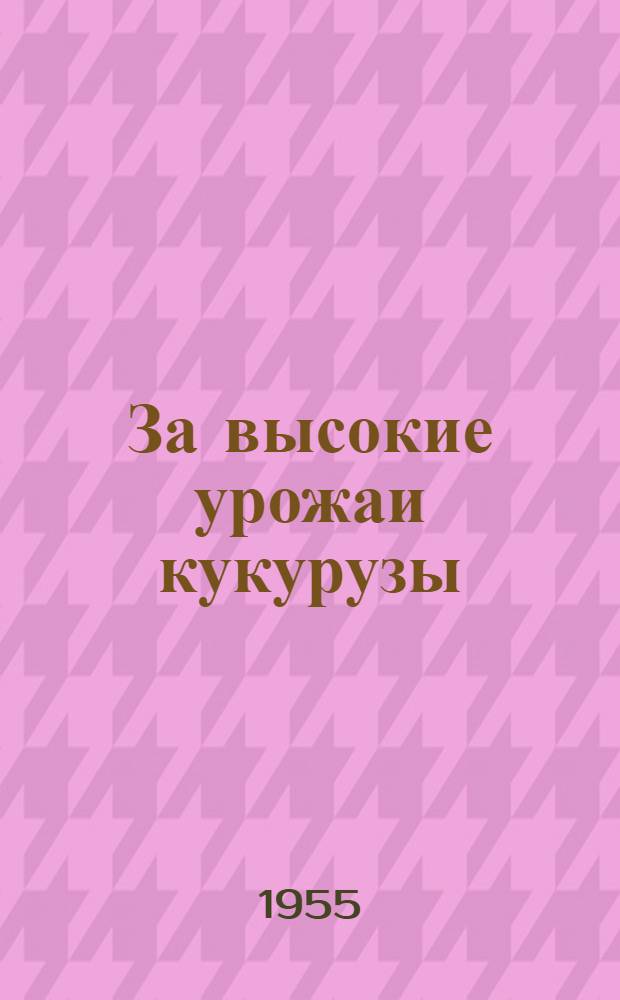 За высокие урожаи кукурузы : Краткий указатель литературы