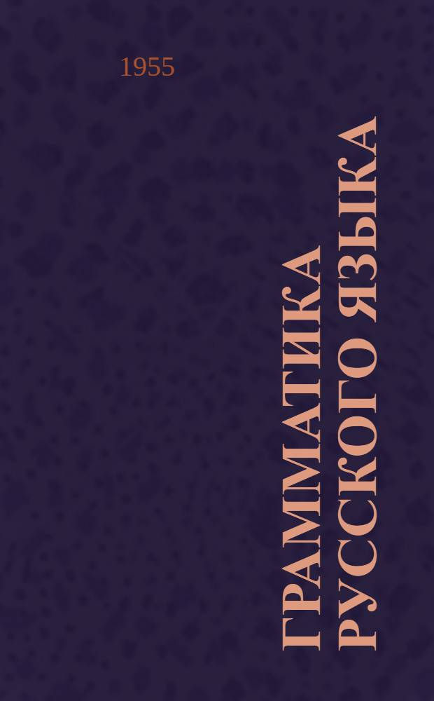 Грамматика русского языка : Для нач. классов школ рабочей и сельской молодежи