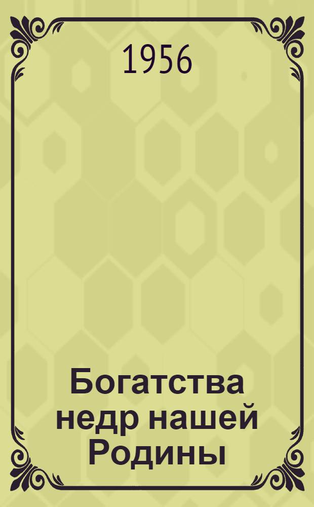 Богатства недр нашей Родины